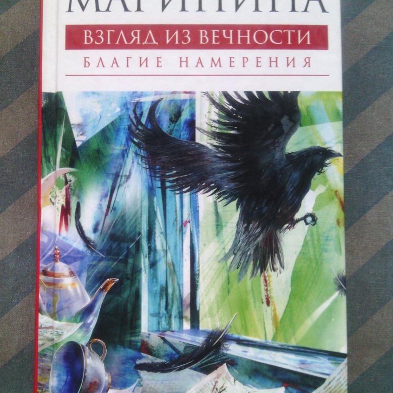 Взгляд из вечности ад. Взгляд из вечности книга. Маринина взгляд из вечности книги по порядку.