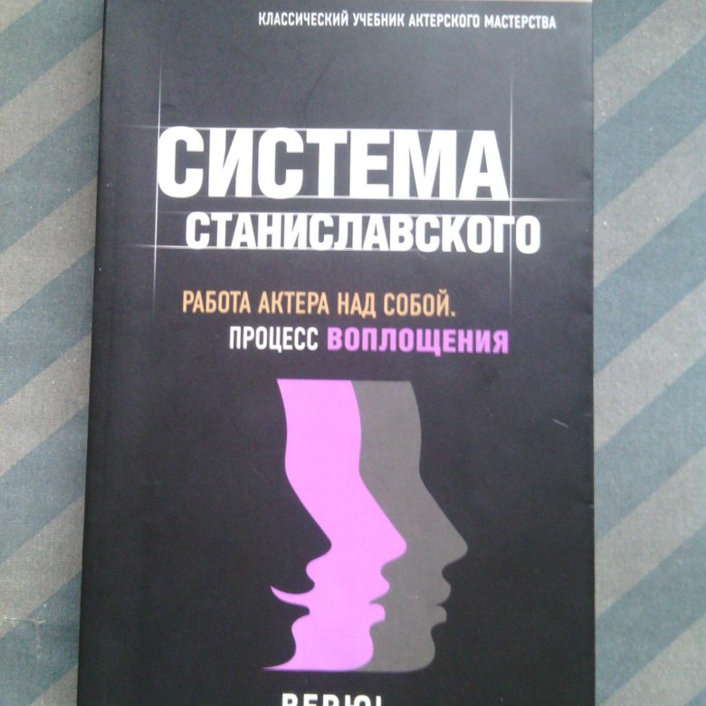 Книга воплощения. Книга Станиславского работа актера над собой. Работа актера над собой. Процесс воплощения. Станиславский работа актера над собой купить книгу. Станиславский работа актера над собой главы.