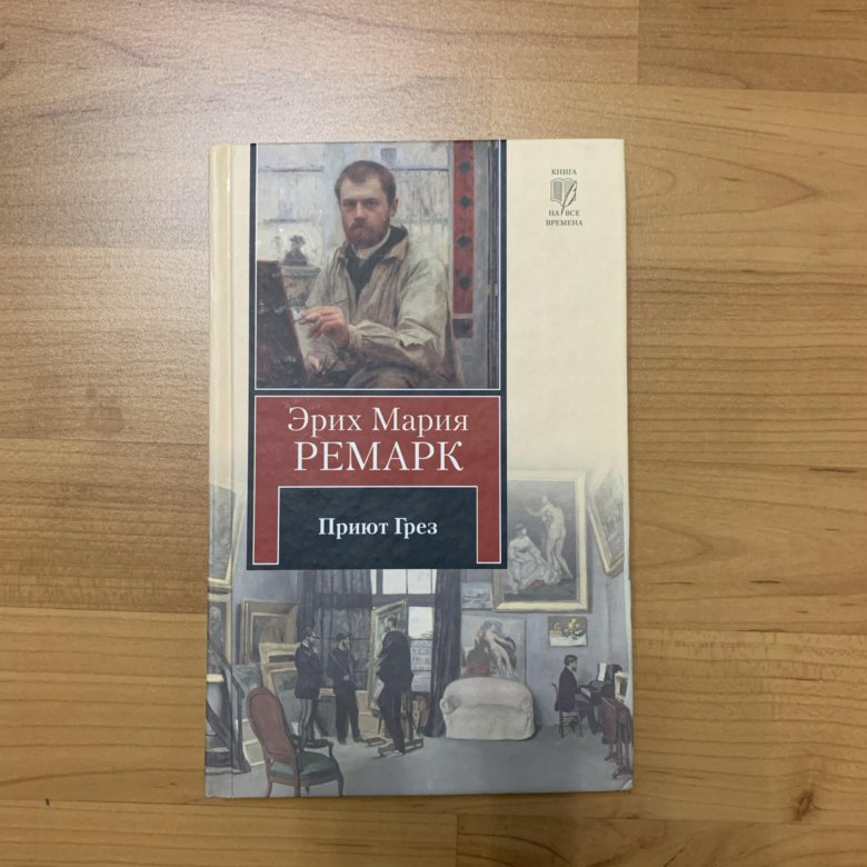 Ремарк приют грез. Приют грёз Ремарк первое издание. Клуб приют грез Ремарк собрание.