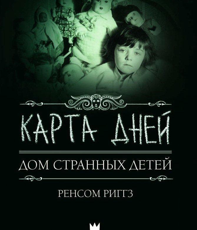 Ренсом риггз карта дней книга читать