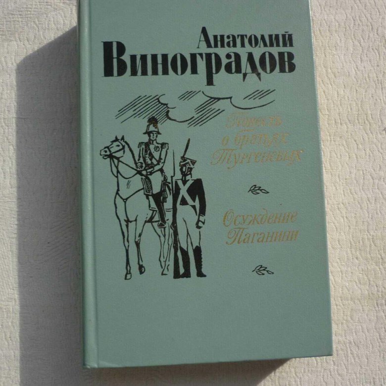 Два брата тургенев. Братья Тургеневы Виноградов. Виноградов а повесть о братьях Тургеневых-осуждение Паганини 1 1983. Братья Виноградовы книги. Аудио два брата Тургенев.