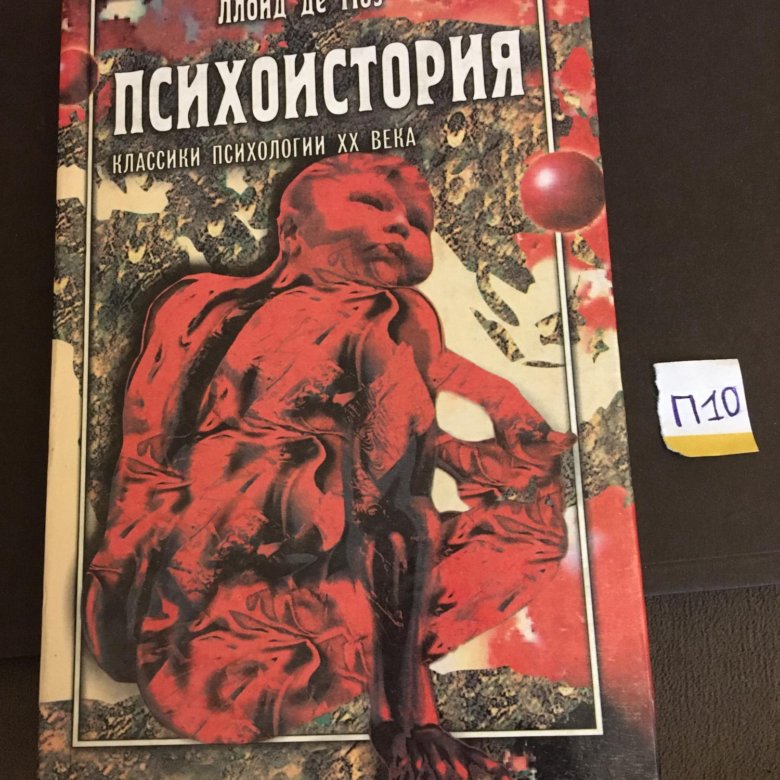 Психоистория фото. Психоистория презентация. Л. Психоистория картинки. Психоистория кратко.