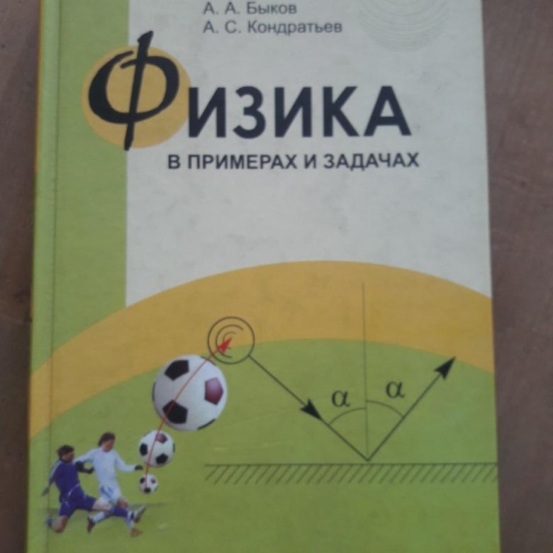 Бутиков кондратьев в примерах и задачах "Физика в примерах и задачах" Бутиков, Кондратьев - купить в Москве, цена 300 ру
