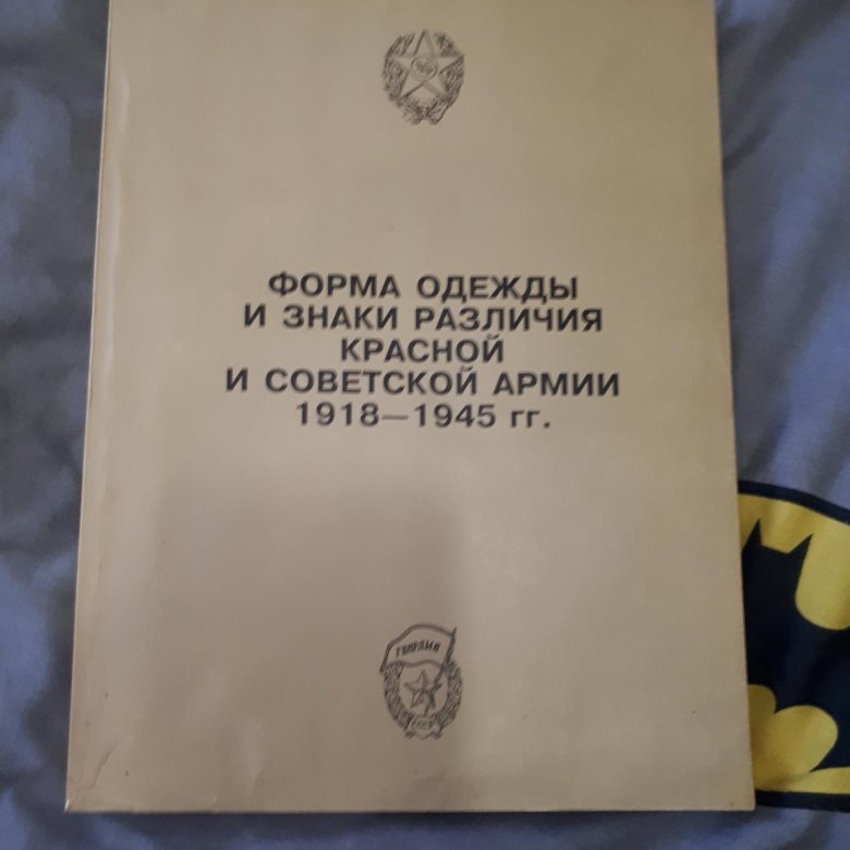 Форма одежды и знаки различия армии – купить в Москве, цена 1 500 руб ...