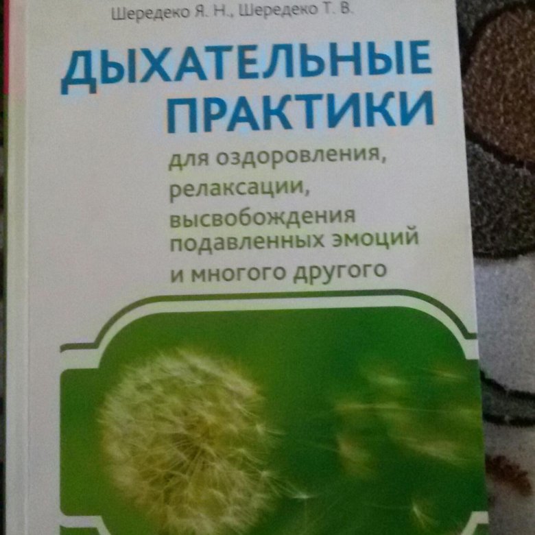 Дыхательные упражнения стрельниковой бутейко. Бутейко дыхательная гимнастика книга. Книга дыхательная практика. Ошо под властью чувств. Дыхательные практики книга.