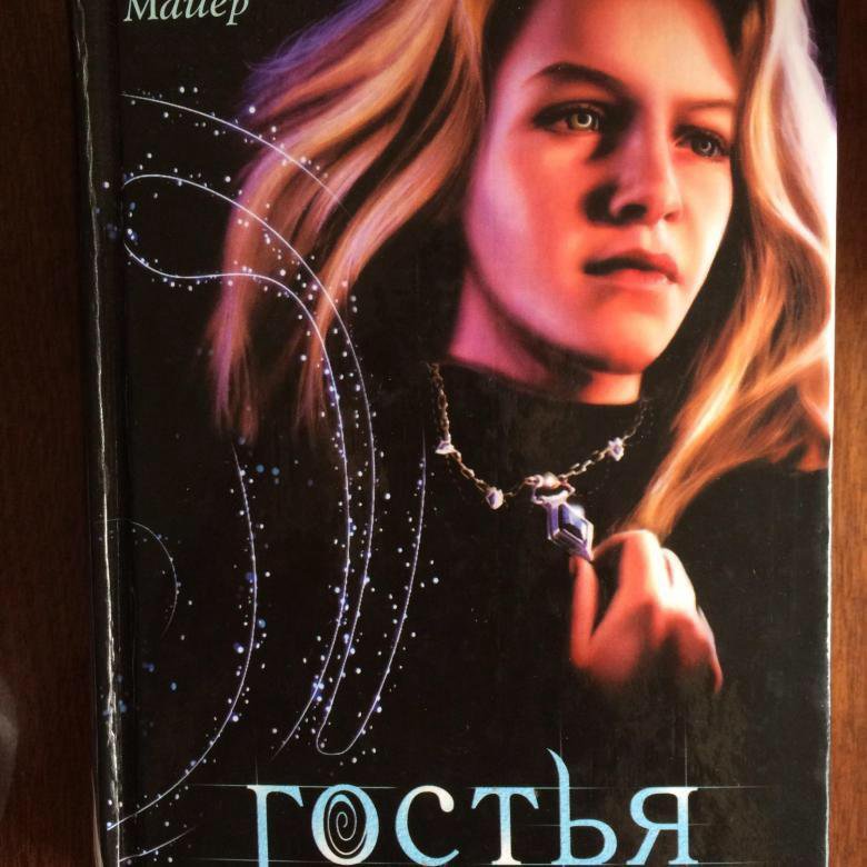 Гостья книга автор
