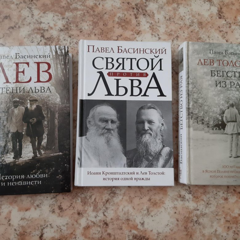 Святой против льва и др. книги, Павел Басинский – купить в Москве, цена ...