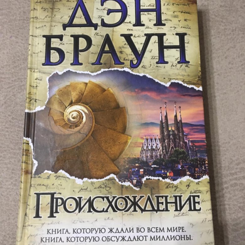 Дэн браун книги происхождение