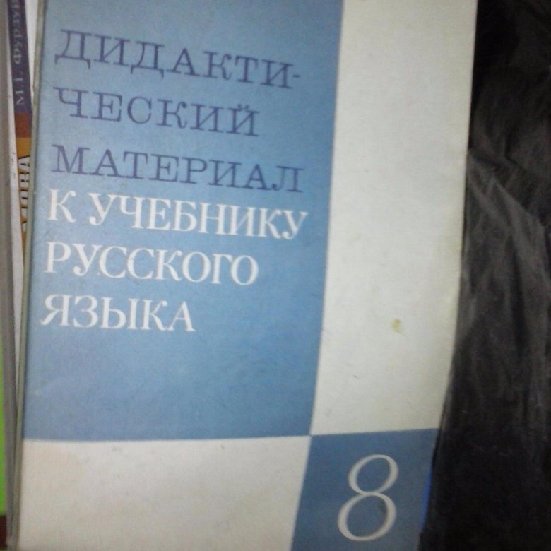 Дидактический материал Русский язык 8кл – купить в Симферополе, цена ...