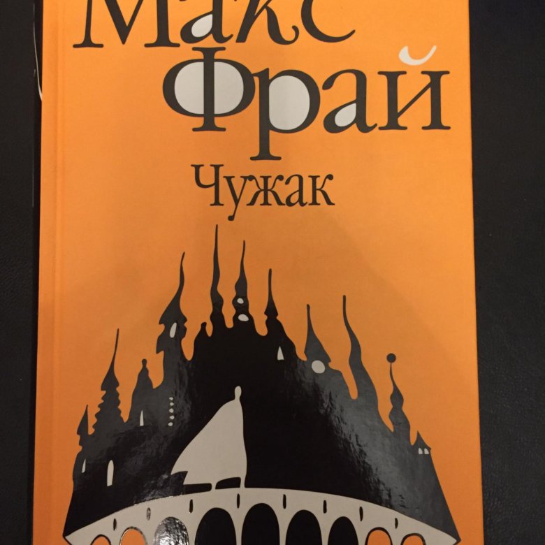 Макс фрай чужак слушать. Макс Фрай "Чужак". Это Макс Фрай. Макс Фрай Чужак Азбука. Макс Фрай Чужак классика.