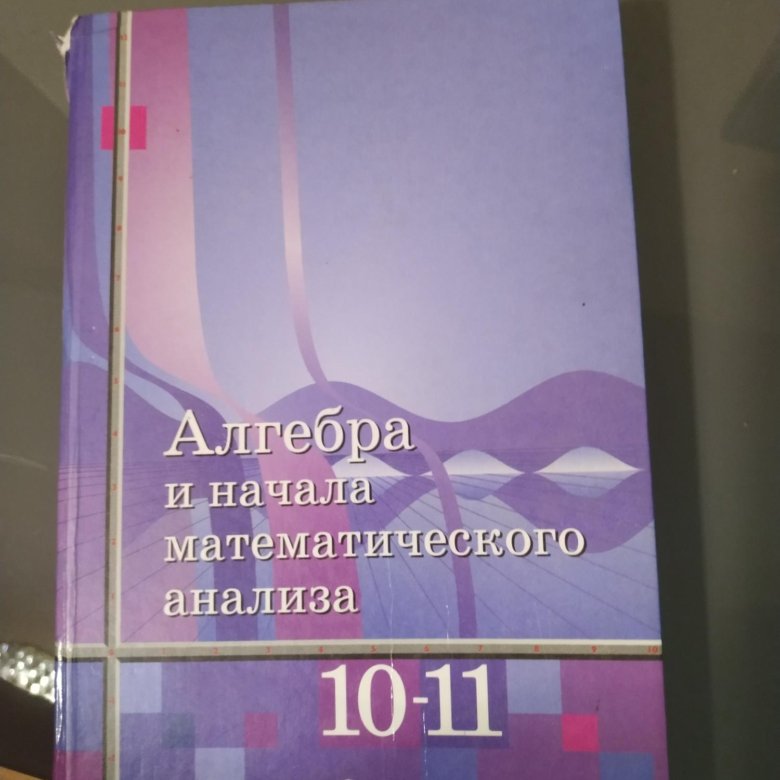 Учебник алимова 10. Алгебра 10-11 класс Алимов. Дидактические материалы по алгебре 10 класс Алимов. Алгебра 10 класс Алимов учебник.