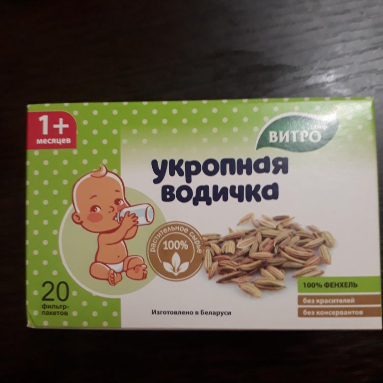 Укропная вода для новорожденных. Укропная вода от запора. Укропная водичка запоров помогает. Укропная водичка запоров помогает. Укропная вода производитель.