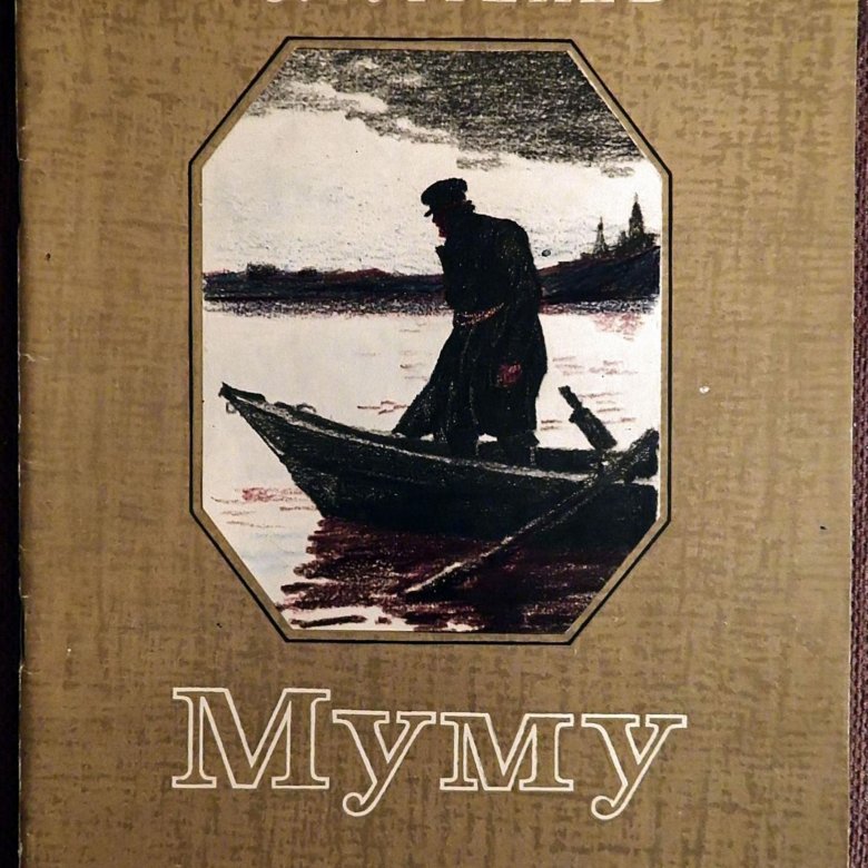 Читать книгу тургенева муму. Тургенев и.с. "Муму". Тургенев Муму 1959.
