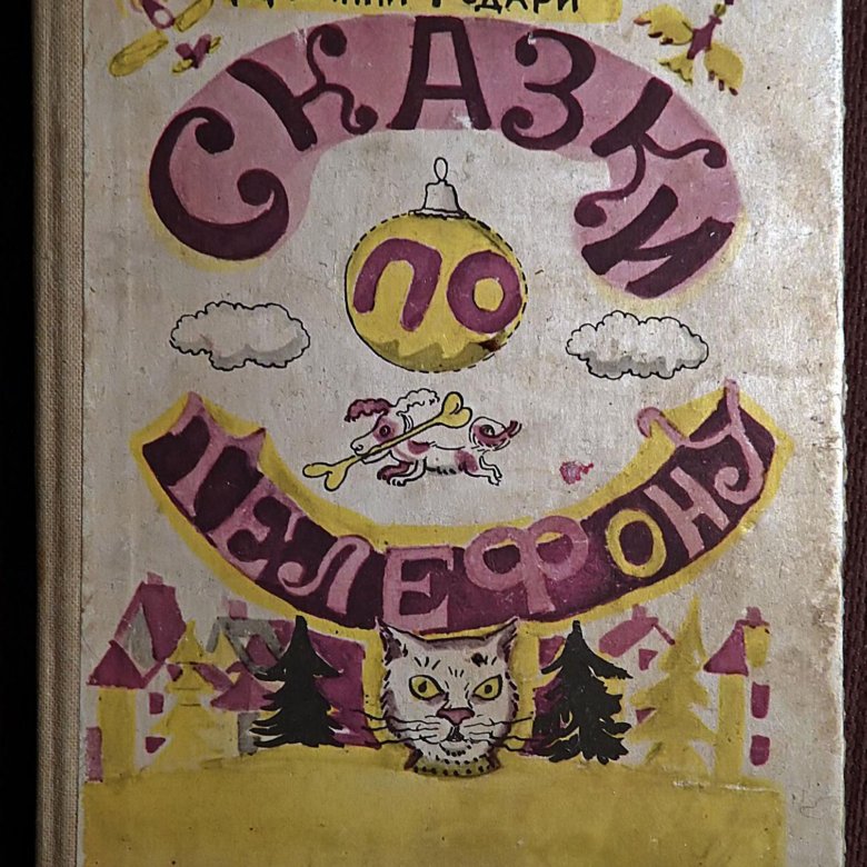 Д родари сказки по телефону. Джанни Родари советские книги. Джанни Родари книга СССР. Джанни Родари сборник сказок. Джанни Родари сказки по телефону.