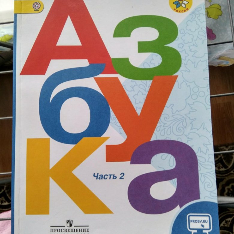 Азбука фгос. Азбуку 1 класс школа России 1 часть Горецкий Кирюшкин. Азбука 1 класс 2 часть Кирюшкин Горецкий школа Россия.