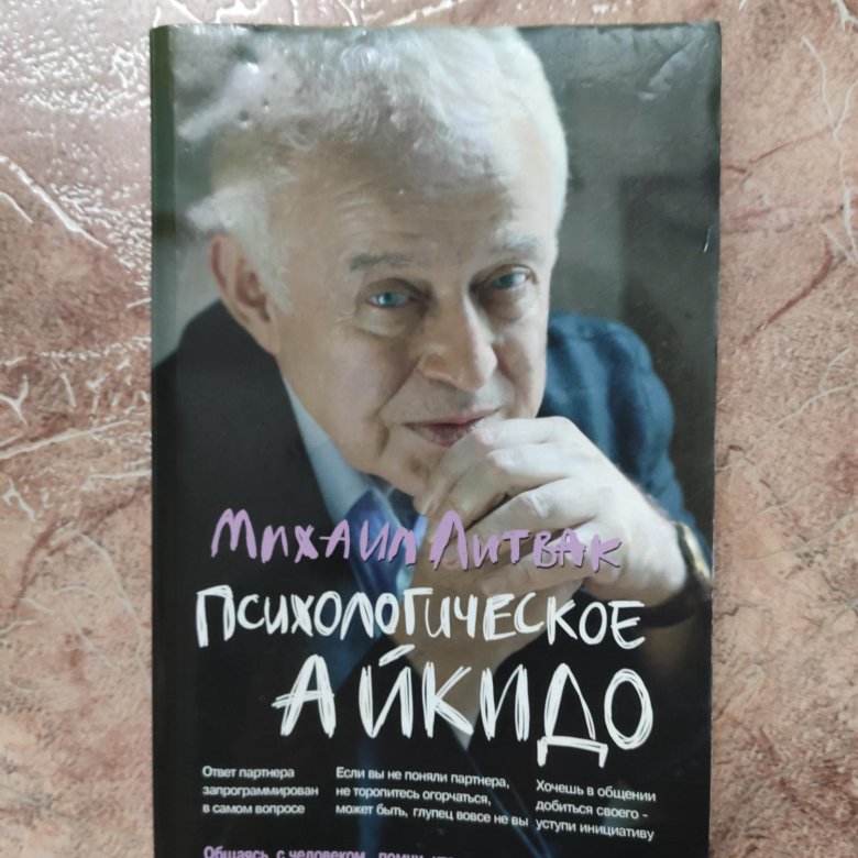 Литвак психологическое айкидо. Михаил Литвак психологическое. Психологическое айкидо Михаил. Психологическое айкидо Михаил Литвак книга.