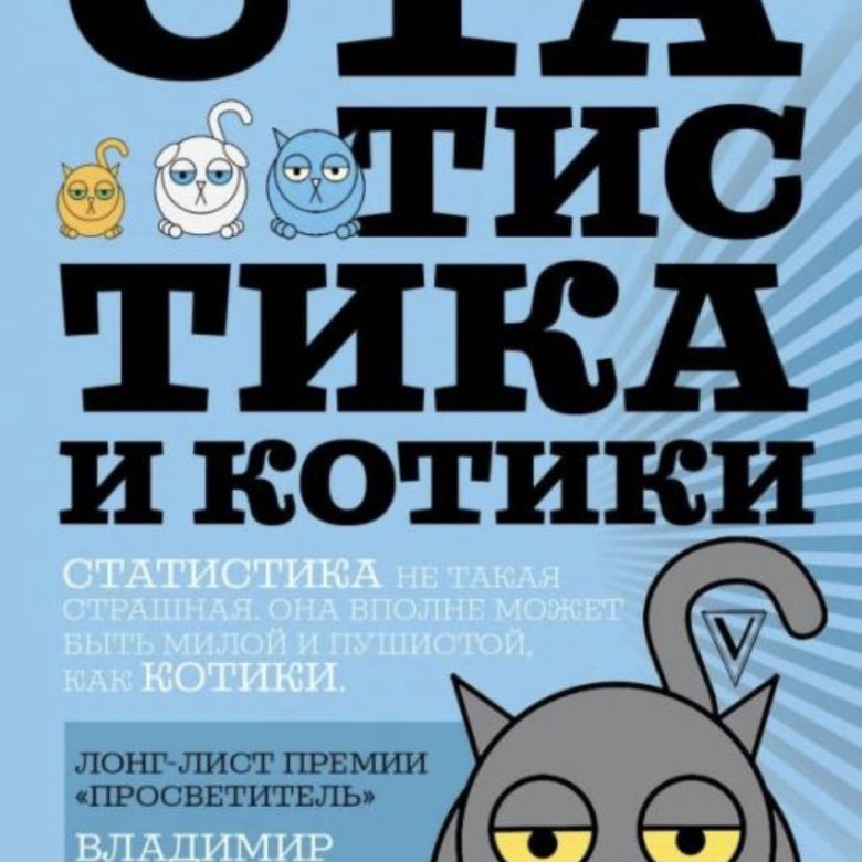 Статистика и котики савельев владимир