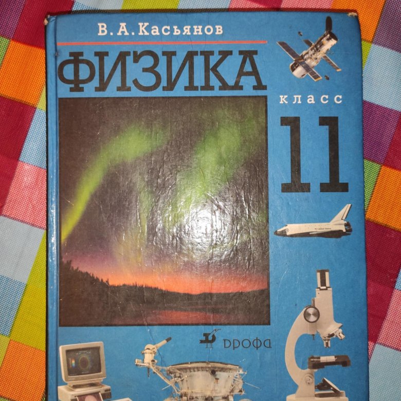 Физика касьянов 11 читать