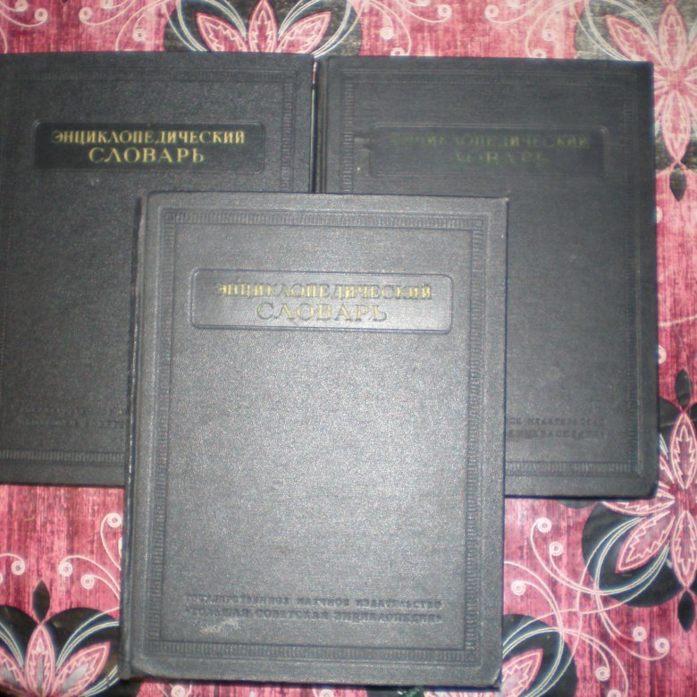 Старое пособие. Энциклопедический словарь 1953 - 1955. Энциклопедический словарь в трех томах Белинкин Чудаков 1955 год цена. Энциклопедический словарь в 3 ТТ. 1953-1955 читать онлайн.