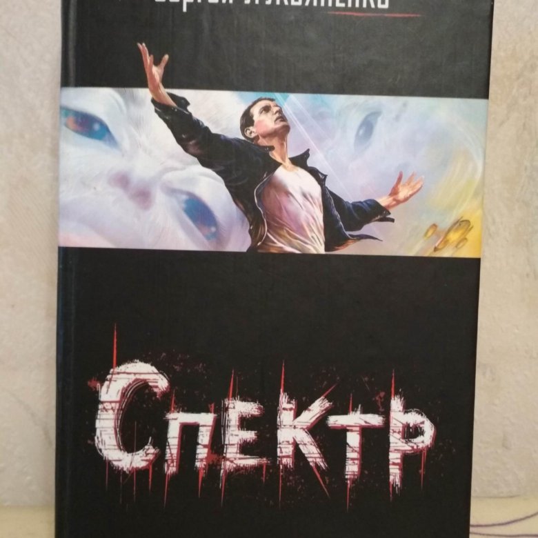 Спектр книга лукьяненко