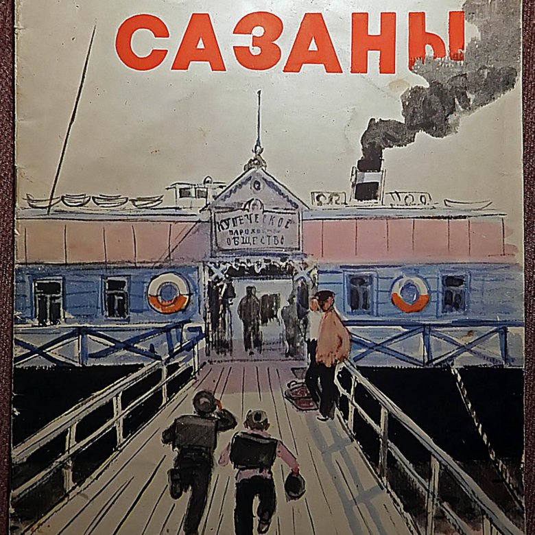 Федин читать. Сазаны Федин. Сазаны Константин Федин. Рассказ сазаны Константин Федин. Федин книга СССР.