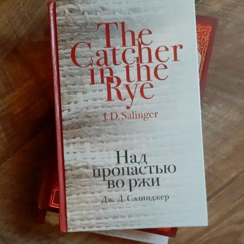 Аудиокнига пропастью во ржи. Над пропастью во ржи книга. Над пропастью во ржи Джером Дэвид Сэлинджер книга отзывы.