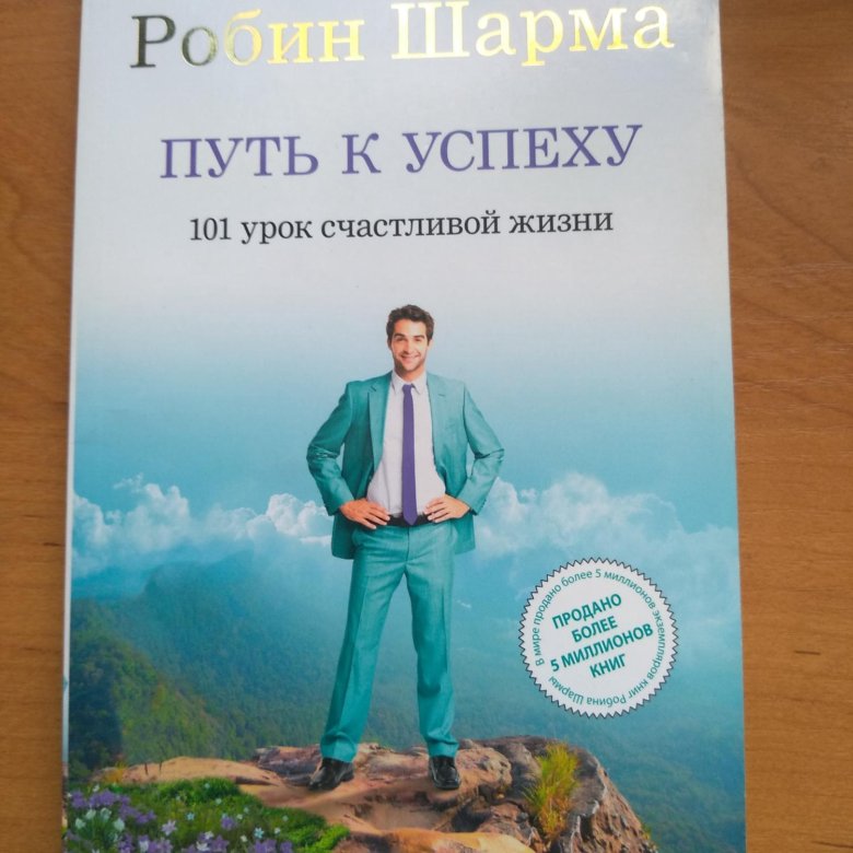 Достижения успеха книги. Путь к успеху. 101 Урок к счастливой жизни» (Робин шарма. Путь к успеху книга Робин шарма. Книги про успех. Путь к счастливой жизни книга.