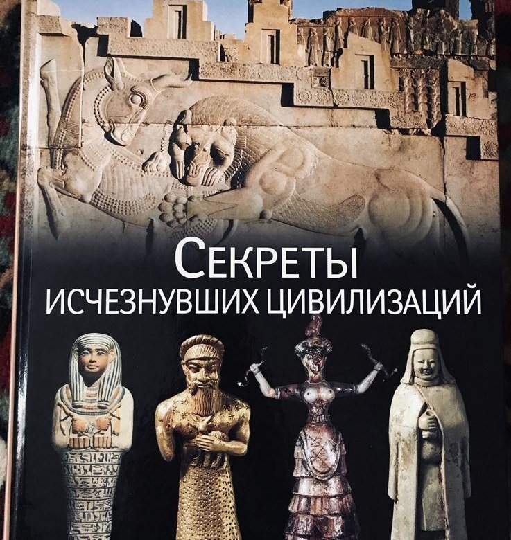 Исчезнувшие цивилизации. Секреты исчезнувших цивилизаций. Книги о древних цивилизациях. Тайны древних цивилизаций книги. Древние цивилизации книга.