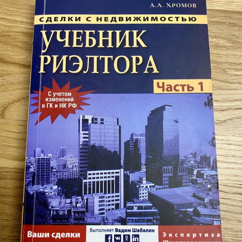 Учебник риэлтора. Сделки с недвижимостью книга.