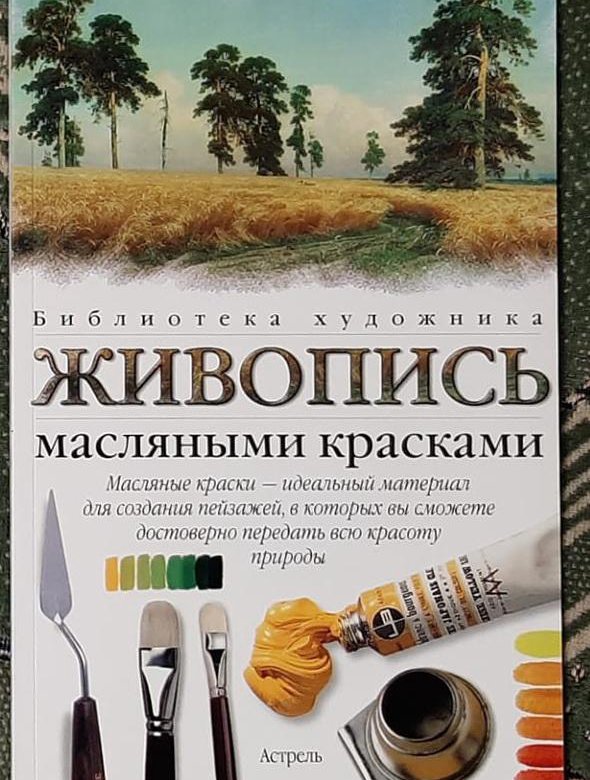 Масляные краски книга