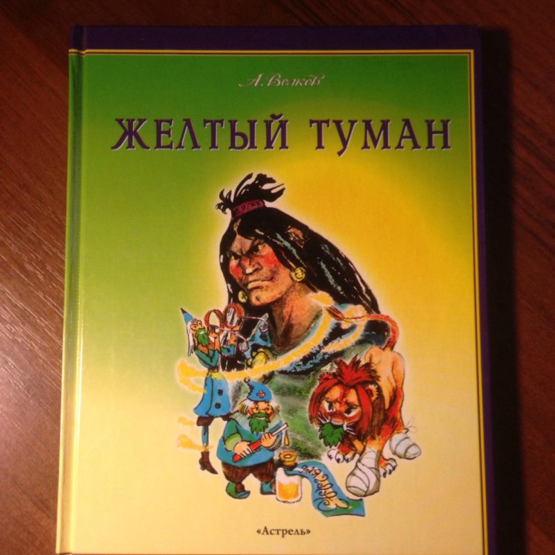 Книга желтый туман волков. Волков а. "жёлтый туман". Жёлтый туман книга по мультфильму.