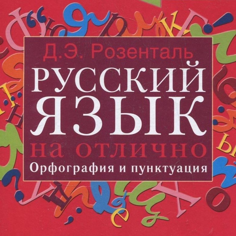 Тренажер по русскому языку 5 класс. Тренинг по русскому языку орфография. Тренинг по орфографии бабайцева. Бабайцева вера васильевна. Розенталь дитмар эльяшевич.