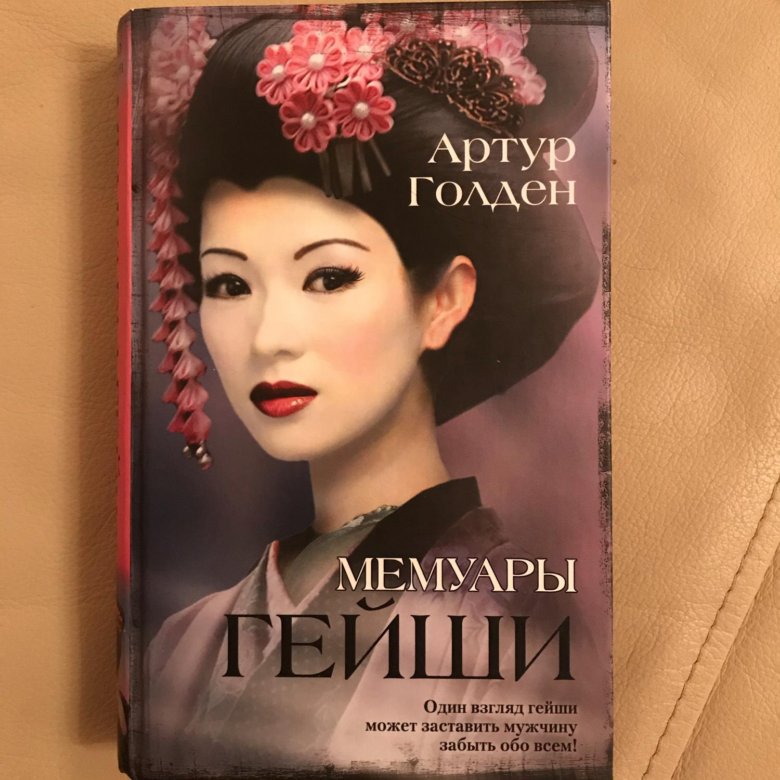 Книга гейши читать. Артур Голден "мемуары гейши". Мемуары гейши Голден Артур 9785170595150. Мемуары гейши Артур Голден книга. Мемуары гейши Артур Голден эксклюзивная классика.