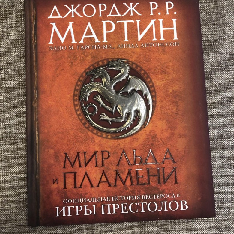 Книга мир отзывы. Мир игры престолов книга. Мир льда и пламени подарочная.