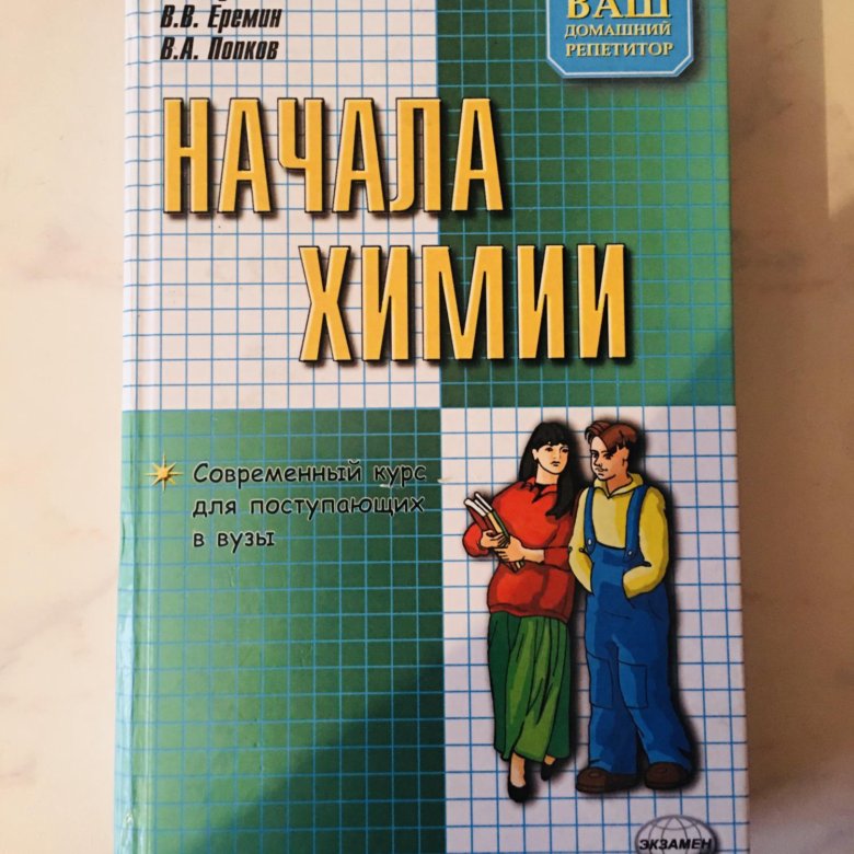 Начало химии кузьменко. Кузьменко начала химии. Кузьменко химия для поступающих в вузы. Начала химии Кузьменко Еремин