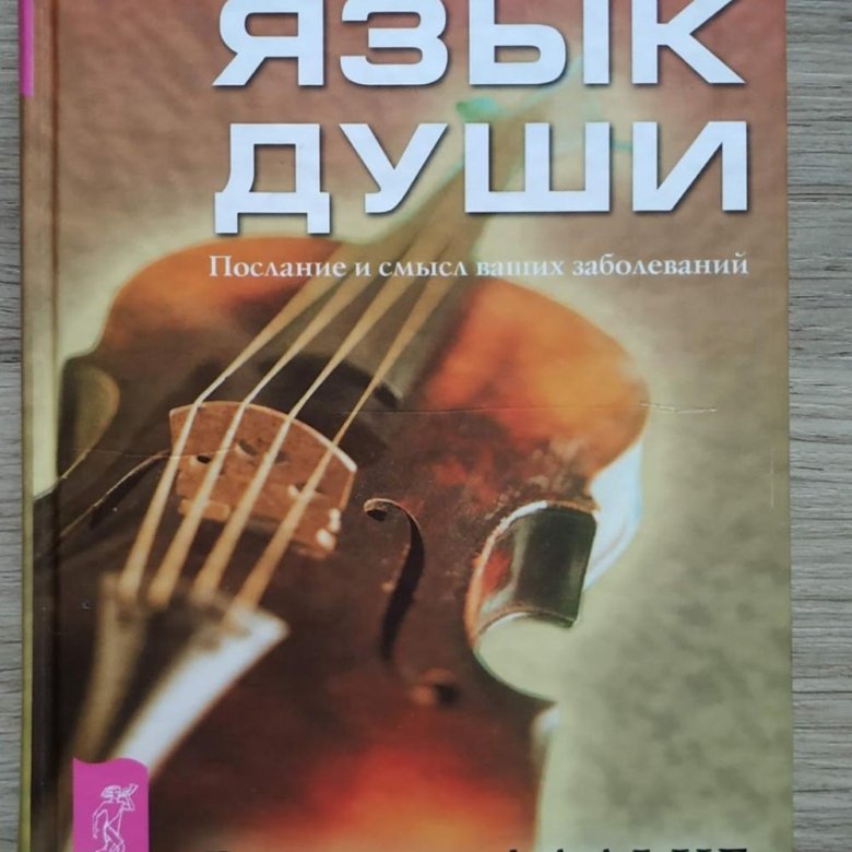 Язык души. Болезнь как язык души Рудигер Дальке. Книга болезни души. Болезни кожи – послания души.