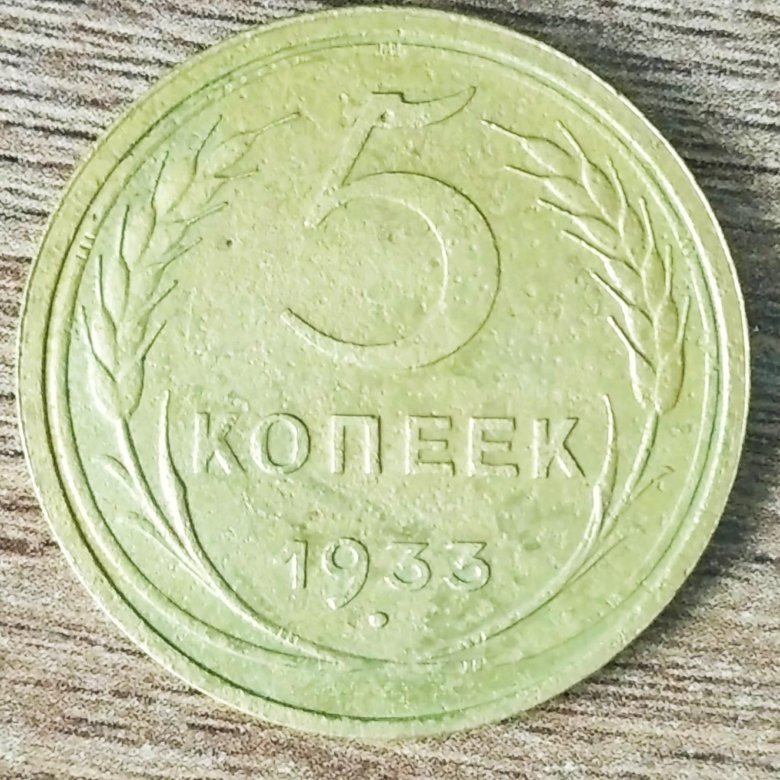 Монет групп. 5 Копеек 1933. 5 Копеек 1933 с дыркой. 5 Копеек 1933 тираж. Щитовик 20 копеек 33 года.