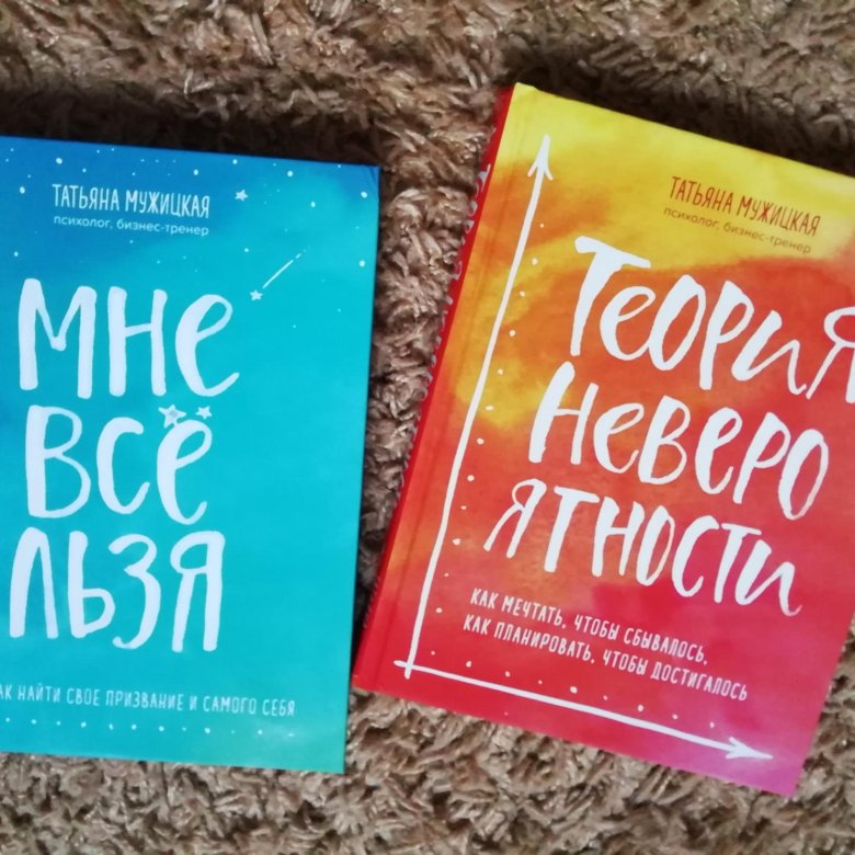 Теория невероятности книга. Книга мне все льзя. Мне все льзя Татьяна Мужицкая. Мне все льзя книга Мужицкая. Мне все льзя Татьяна Мужицкая книга.