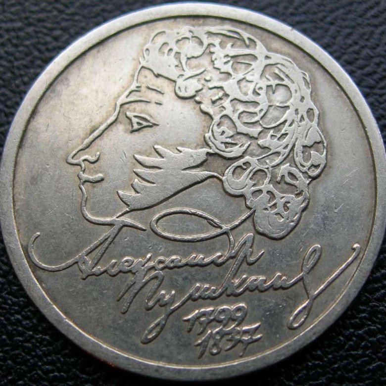 Монета пушкин 1. Рубль Пушкин 1999. Монета Пушкина 1 рубль. Один рубль с Пушкиным 1999.