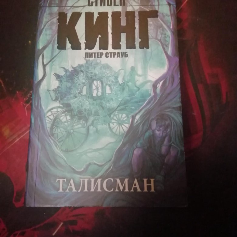 Книги стивена кинга талисман. Кинг с. "талисман". Stephen King Talisman.