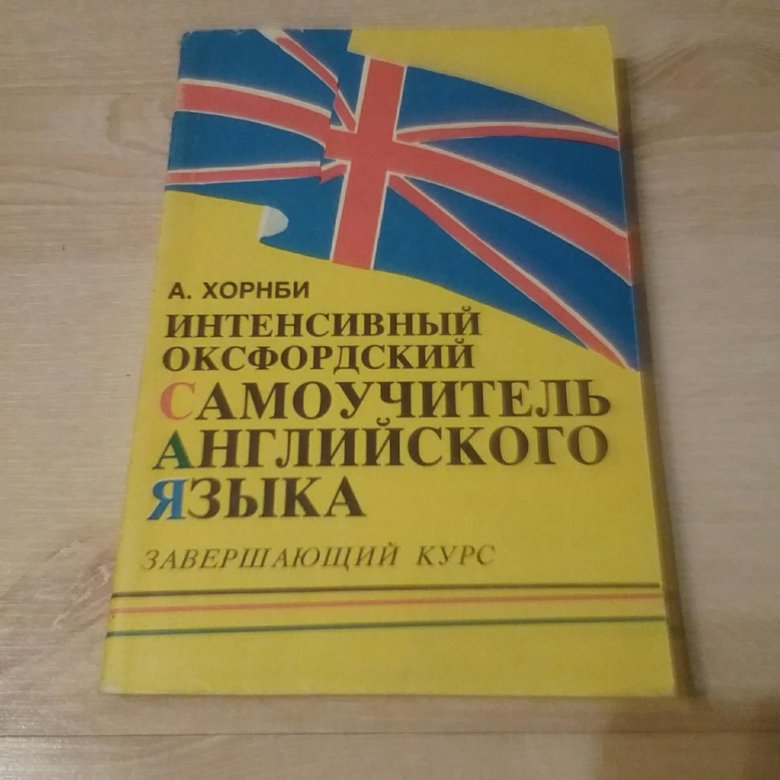 Эккерсли самоучитель. Эккерсли самоучитель английского языка. Интенсивный Оксфордский самоучитель английского языка.