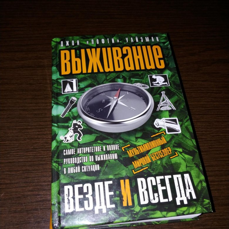 Выживальщики книга 15. Книга выживальщика. Выживальщики книга 15. Кулинарная книга выживальщика. Выживальщики книга 15.