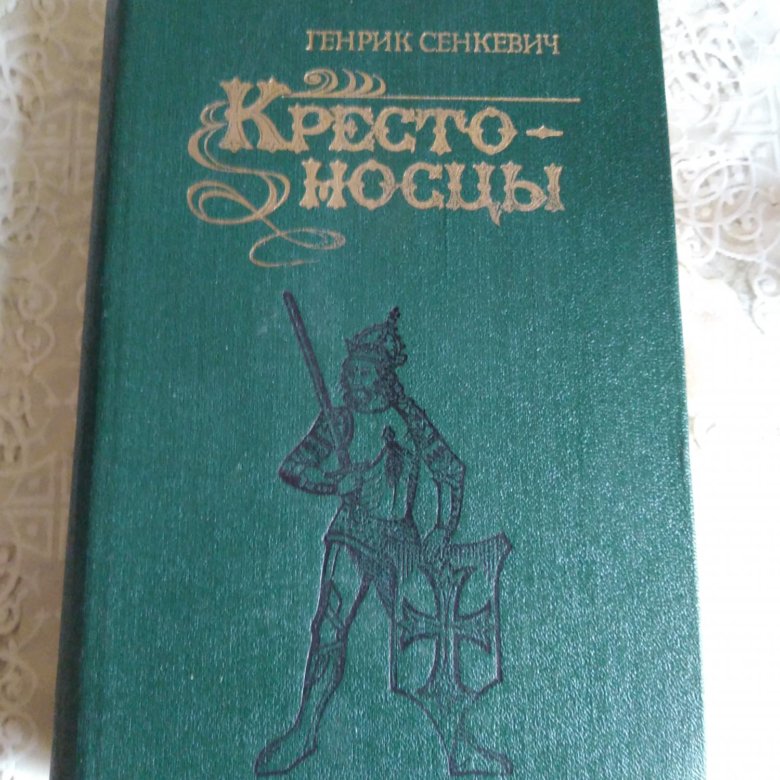 Крестоносцы книга сенкевич. Г. Сенкевич "крестоносцы". Крестоносцы Сенкевич Збышко. Сенкевич крестоносцы м Гослитиздат 1950. Сенкевич крестоносцы Озон.