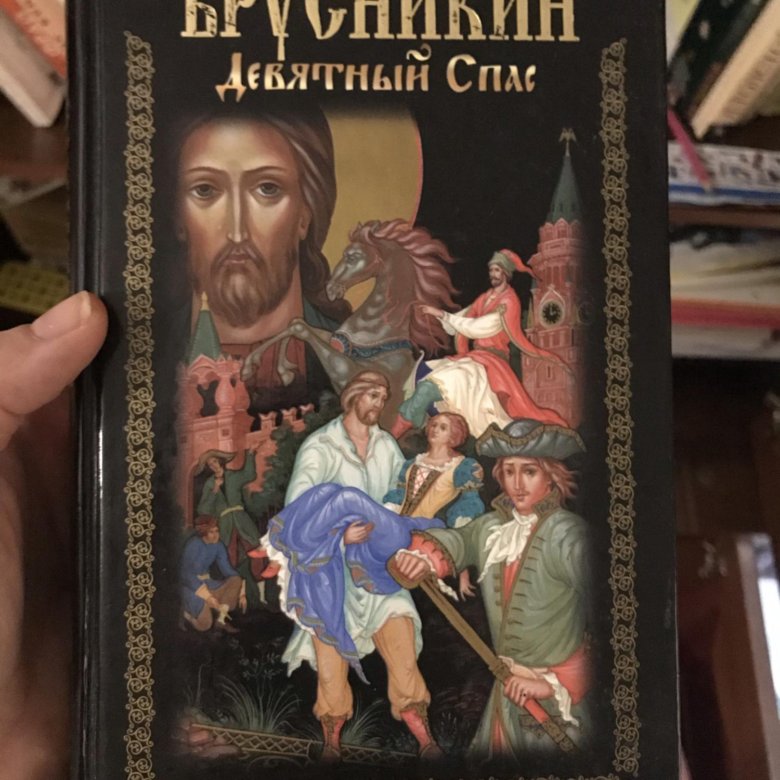 Акунин книги девятный спас. Анатолий Брусникин - чёрная.