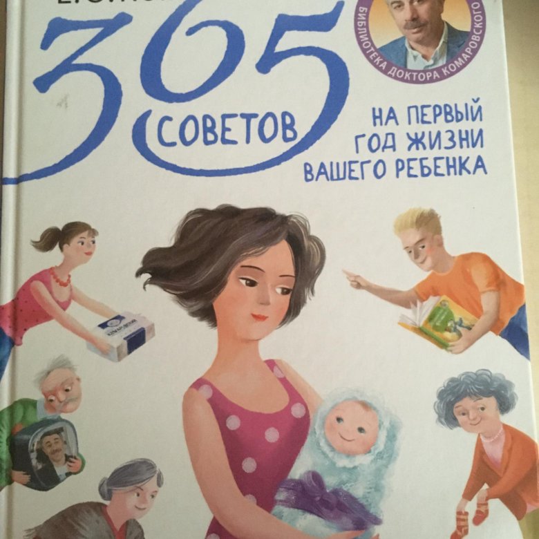 365 советов на первый