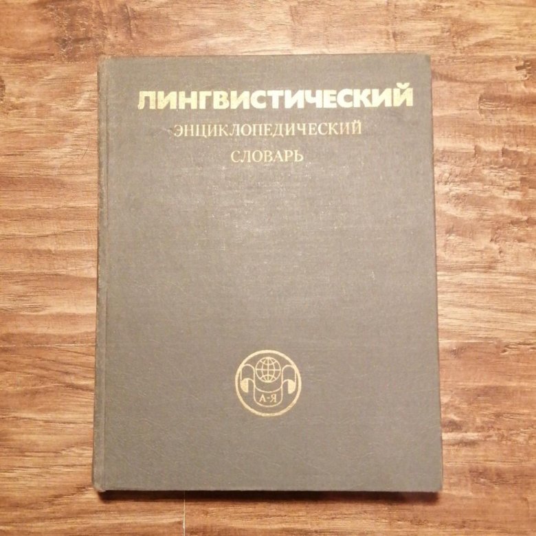 Определение лингвистического словаря. Лингвистический энциклопедический словарь 1990. Лингвистический энциклопедический словарь 1990 Ярцева. Лингвистические словари.