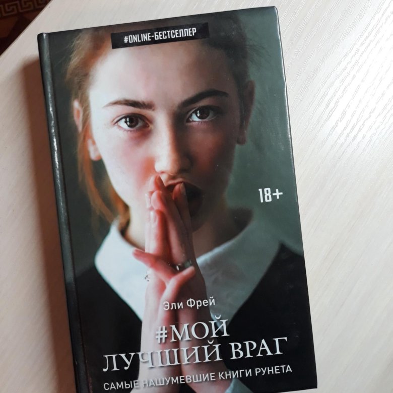 Самый лучший враг. Эли Фрей мой лучший враг 2. Эри Фрей. Мой лучший враг. Элли Фрай мой лучший враг. Мой лучший враг 2 книга Эли.