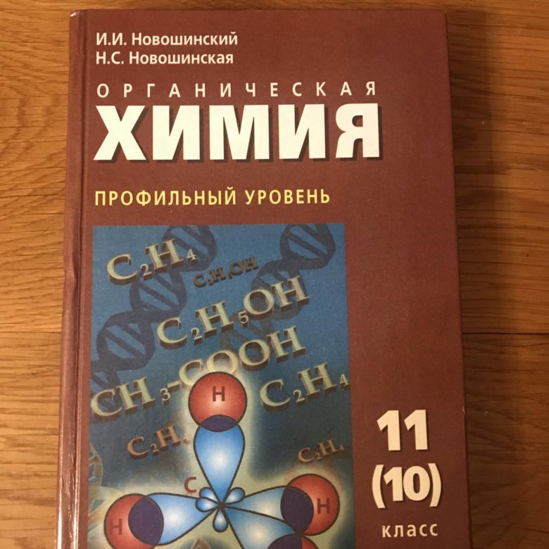 Учебник новошинского химия. Органическая химия 11 класс новошинский. Новошинский органическая химия профильный уровень 10-11. Органическая химия 10 класс новошинский. Новошинский Новошинская органическая химия.