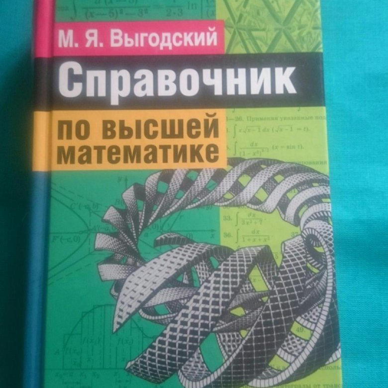 Справочник по математике. Справочник по высшей математике м. я. Выгодский Издательство АСТ. Выгодский справочник по высшей математике. Выгодский справочник по высшей математике книга. Высшая математика справочник.