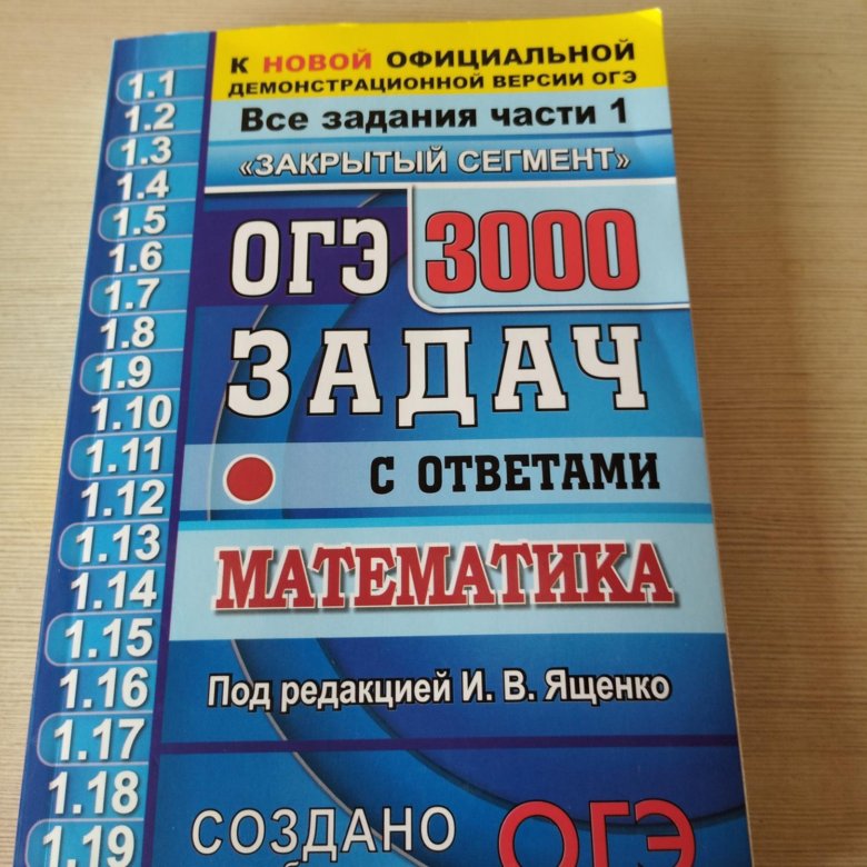 Сборник задач по огэ математика ященко